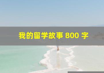 我的留学故事 800 字